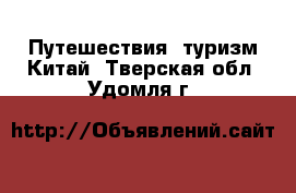 Путешествия, туризм Китай. Тверская обл.,Удомля г.